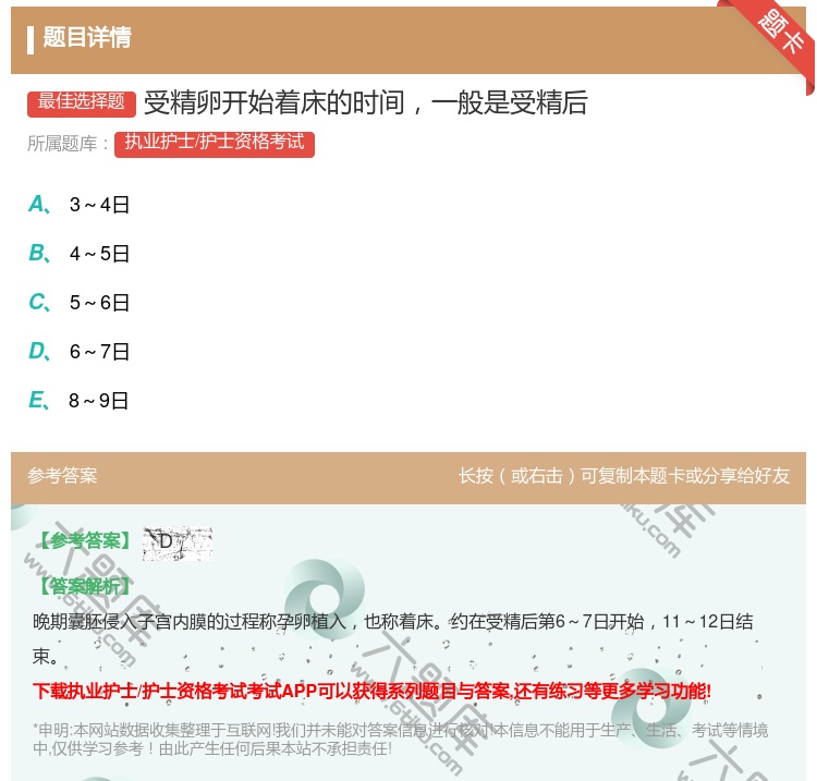 答案:受精卵开始着床的时间一般是受精后...