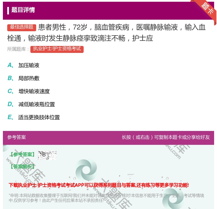 答案:患者男性72岁脑血管疾病医嘱静脉输液输入血栓通输液时发生静脉...