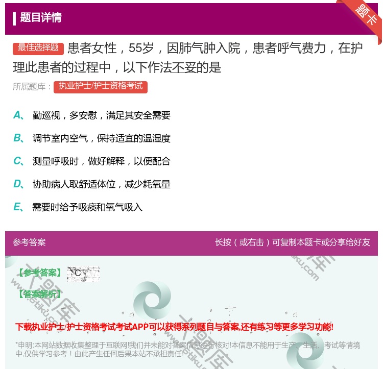 答案:患者女性55岁因肺气肿入院患者呼气费力在护理此患者的过程中以...