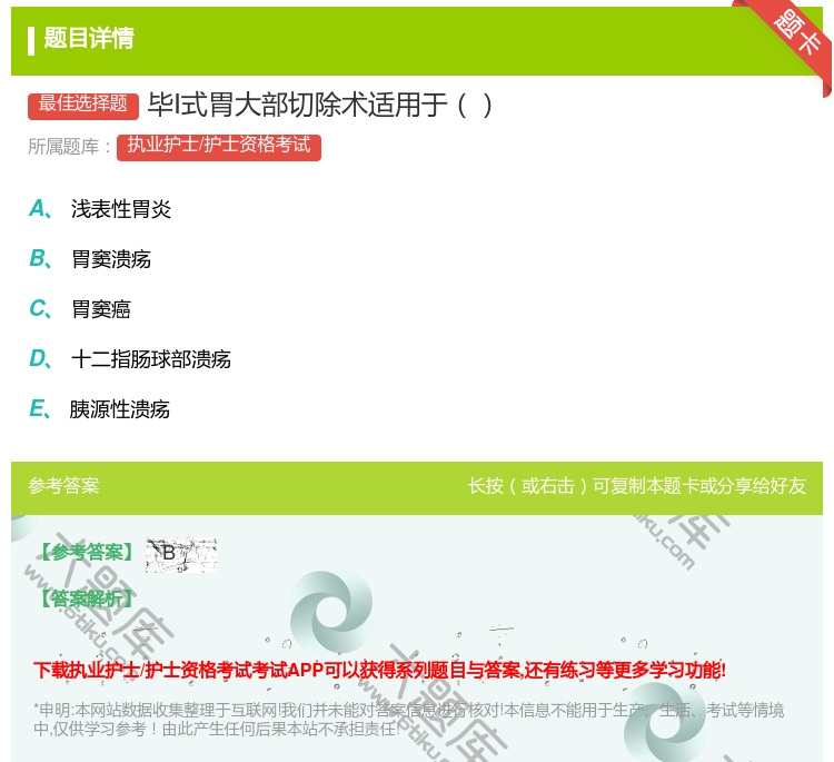 答案:毕Ⅰ式胃大部切除术适用于...