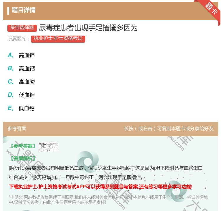 答案:尿毒症患者出现手足搐搦多因为...