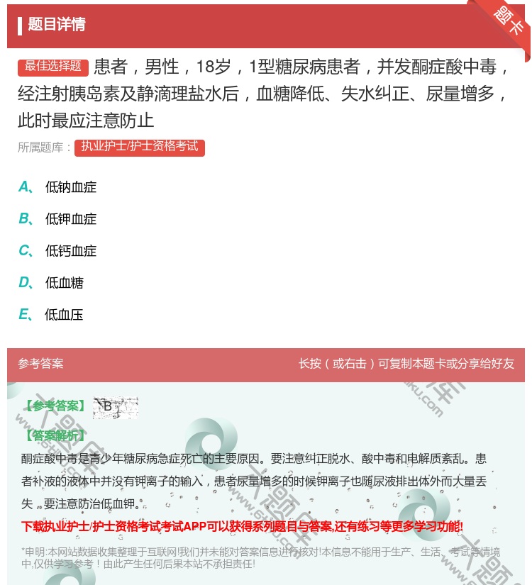 答案:患者男性18岁1型糖尿病患者并发酮症酸中毒经注射胰岛素及静滴...