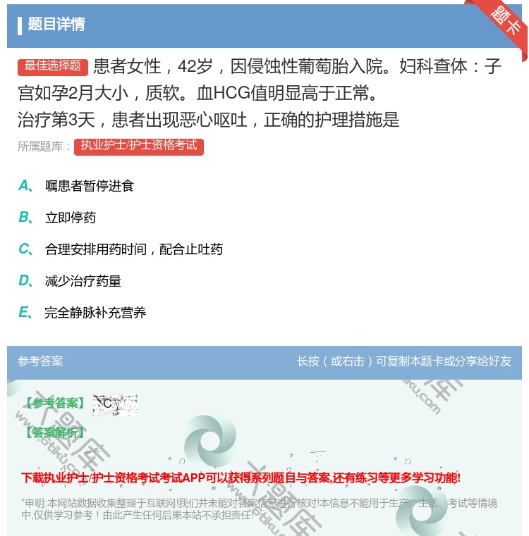 答案:患者女性42岁因侵蚀性葡萄胎入院妇科查体子宫如孕2月大小质软...