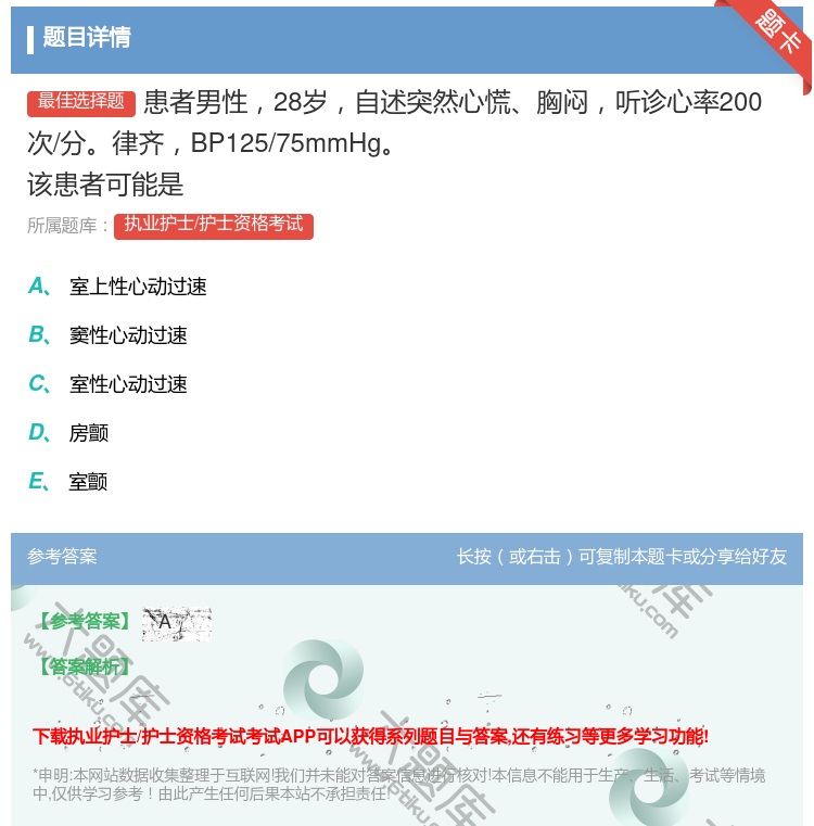 答案:患者男性28岁自述突然心慌胸闷听诊心率200次/分律齐BP1...