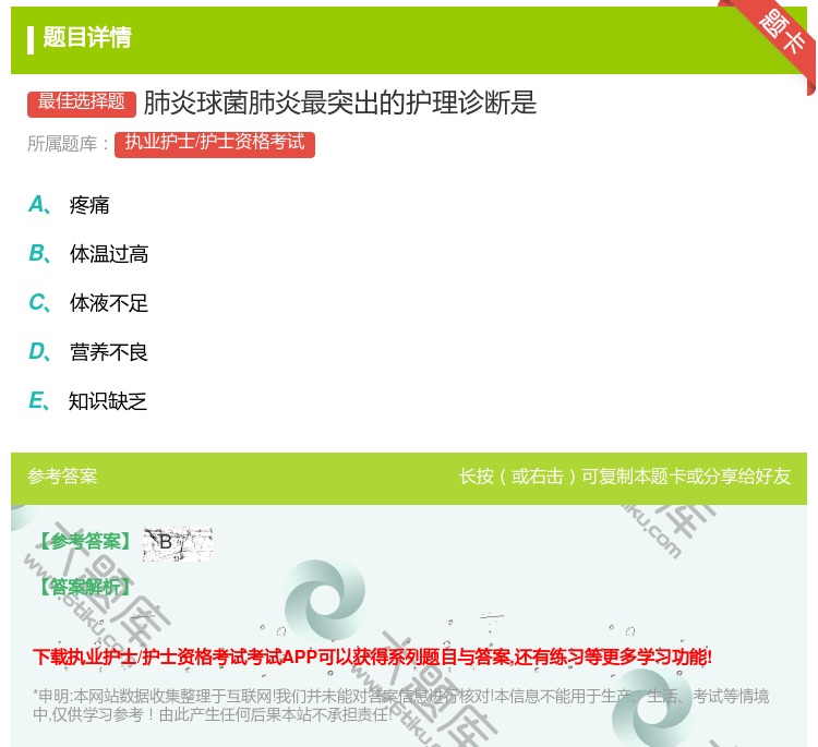 答案:肺炎球菌肺炎最突出的护理诊断是...