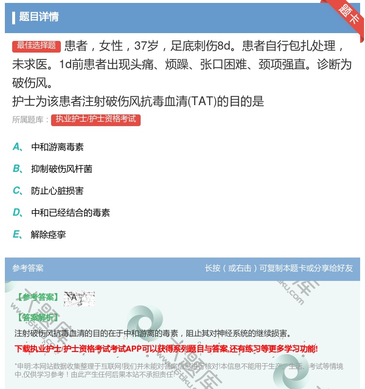 答案:患者女性37岁足底刺伤8d患者自行包扎处理未求医1d前患者出...