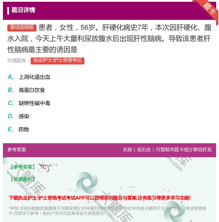 答案:患者女性56岁肝硬化病史7年本次因肝硬化腹水入院今天上午大量...