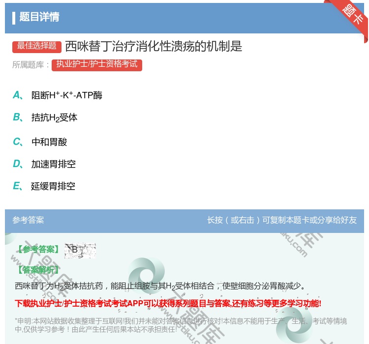 答案:西咪替丁治疗消化性溃疡的机制是...