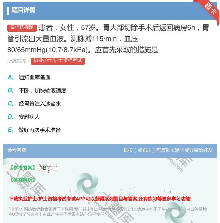 答案:患者女性57岁胃大部切除手术后返回病房6h胃管引流出大量血液...