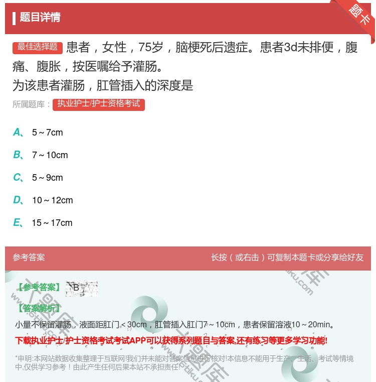 答案:患者女性75岁脑梗死后遗症患者3d未排便腹痛腹胀按医嘱给予灌...