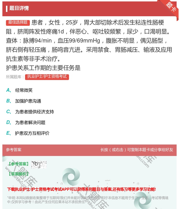 答案:患者女性25岁胃大部切除术后发生粘连性肠梗阻脐周阵发性疼痛1...