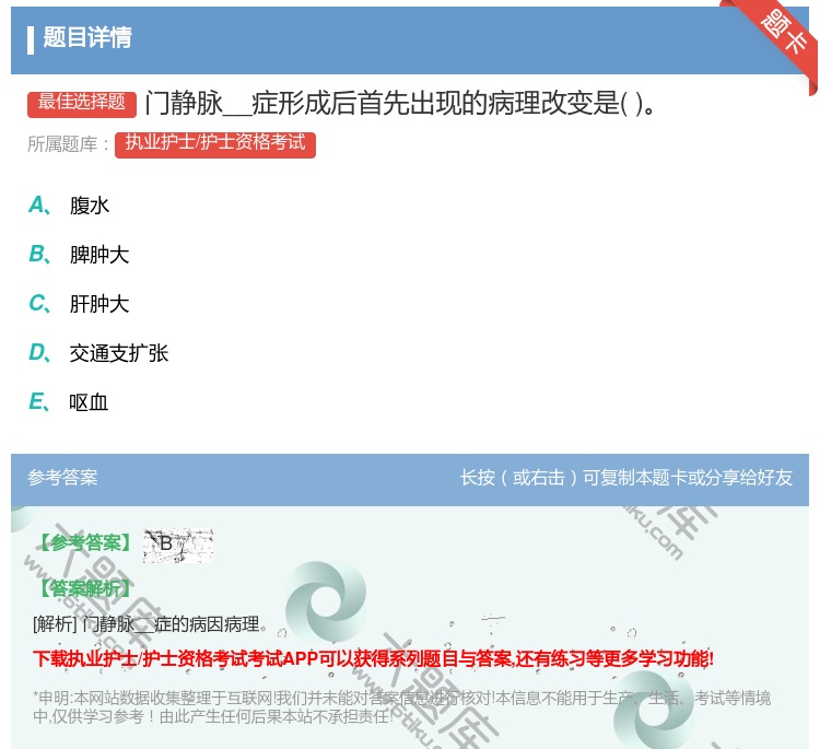 答案:门静脉__症形成后首先出现的病理改变是...
