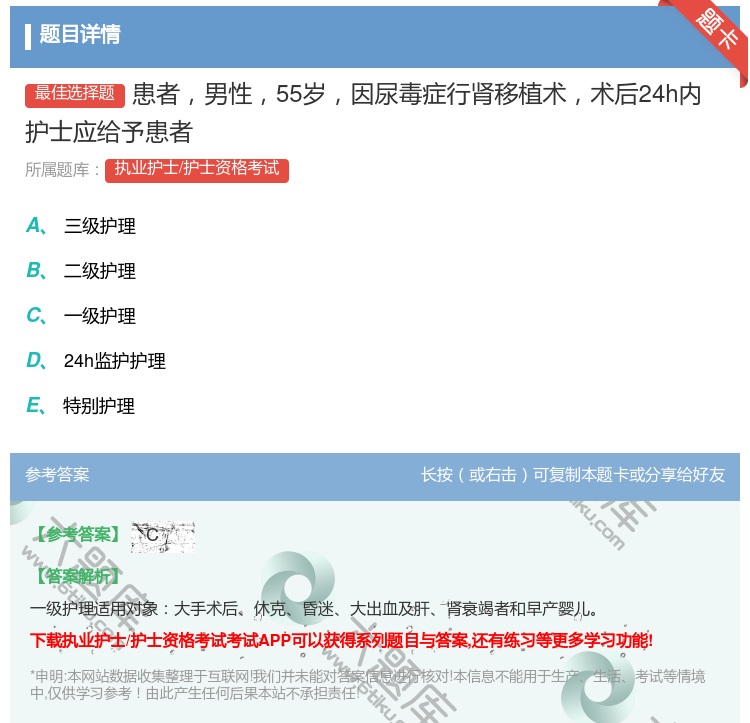 答案:患者男性55岁因尿毒症行肾移植术术后24h内护士应给予患者...