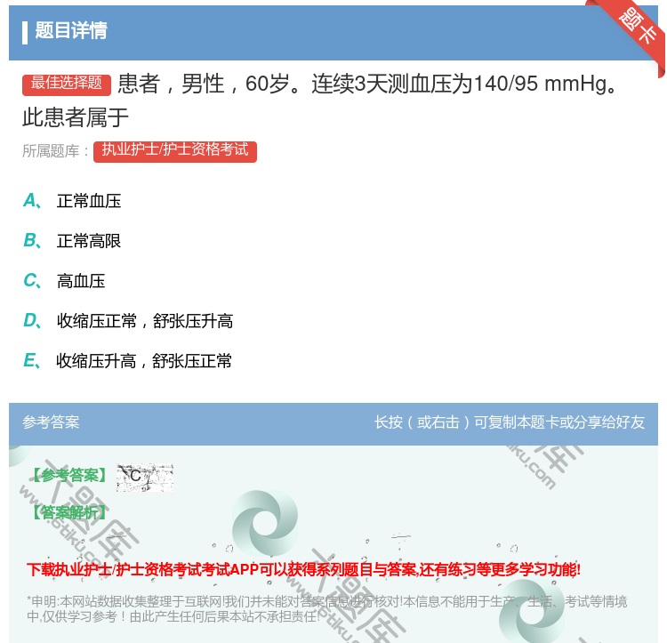 答案:患者男性60岁连续3天测血压为140/95mmHg此患者属于...