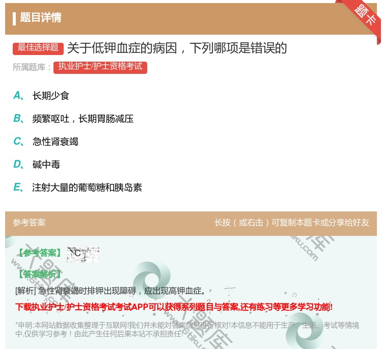 答案:关于低钾血症的病因下列哪项是错误的...