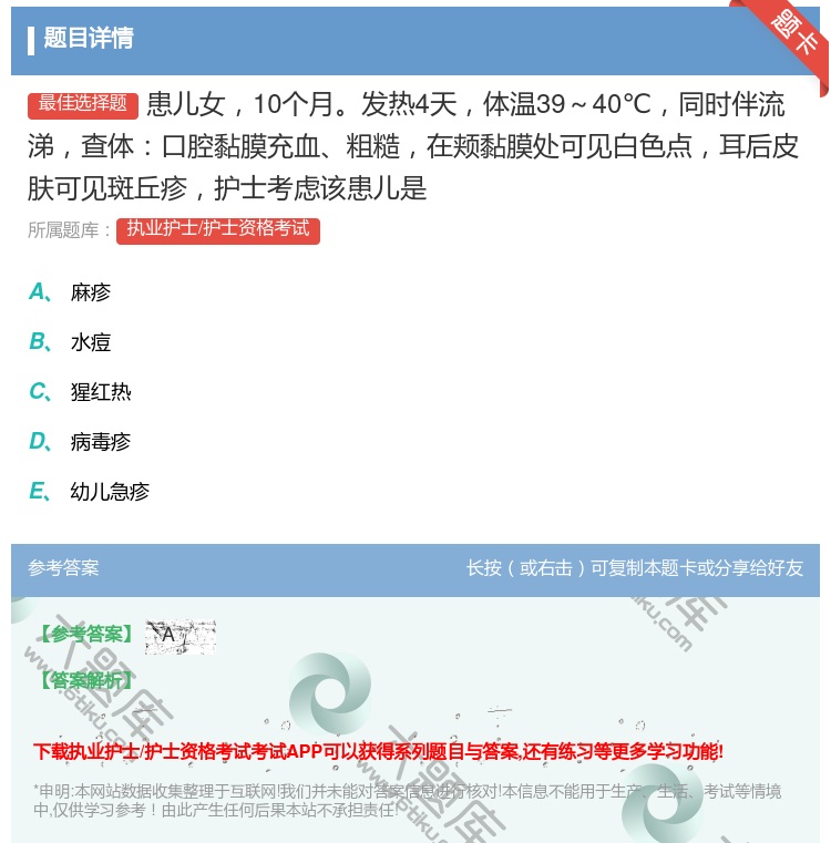 答案:患儿女10个月发热4天体温39~40℃同时伴流涕查体口腔黏膜...