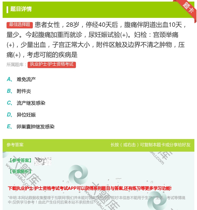 答案:患者女性28岁停经40天后腹痛伴阴道出血10天量少今起腹痛加...