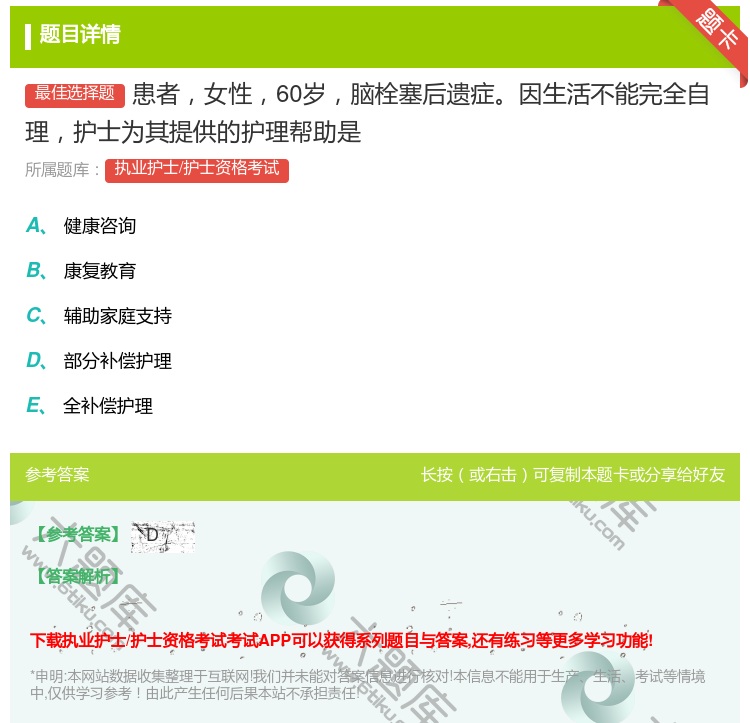 答案:患者女性60岁脑栓塞后遗症因生活不能完全自理护士为其提供的护...