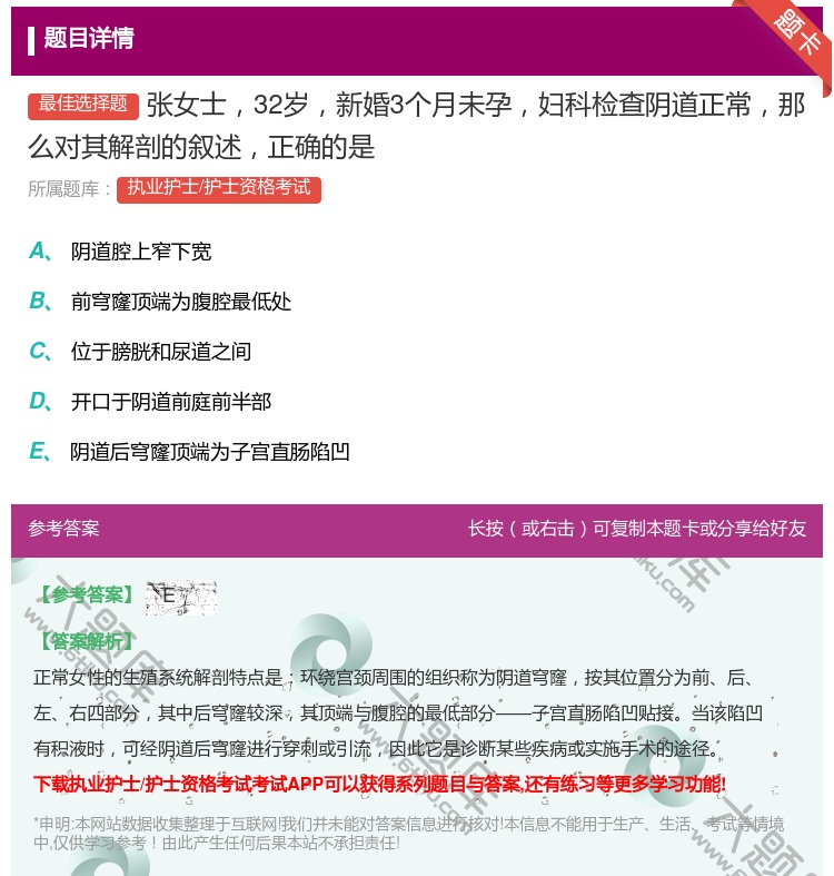 答案:张女士32岁新婚3个月未孕妇科检查阴道正常那么对其解剖的叙述...