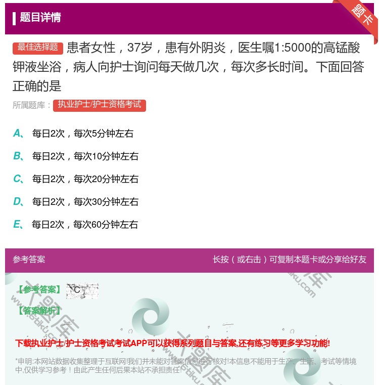 答案:患者女性37岁患有外阴炎医生嘱1:5000的高锰酸钾液坐浴病...