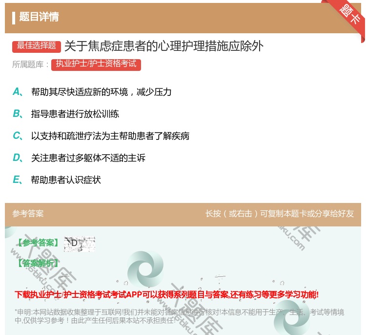 答案:关于焦虑症患者的心理护理措施应除外...