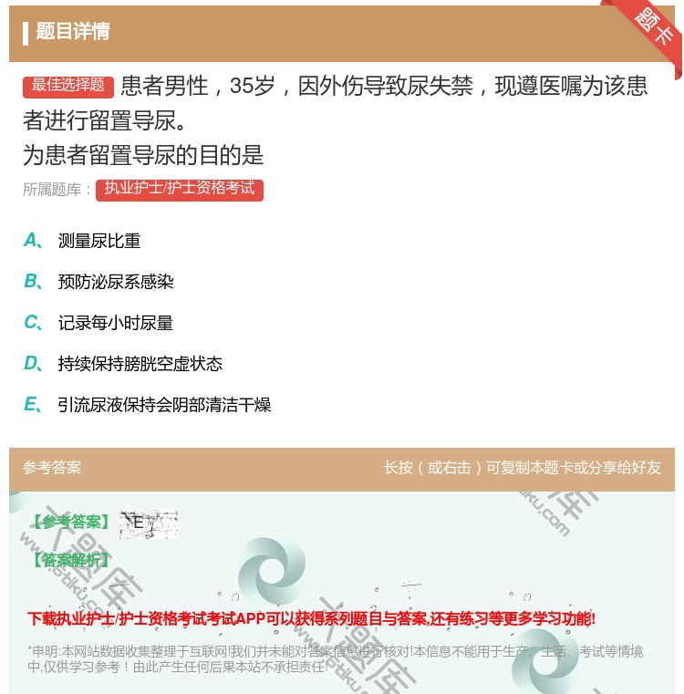 答案:患者男性35岁因外伤导致尿失禁现遵医嘱为该患者进行留置导尿为...