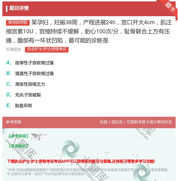 答案:某孕妇妊娠38周产程进展24h宫口开大4cm肌注缩宫素10U...