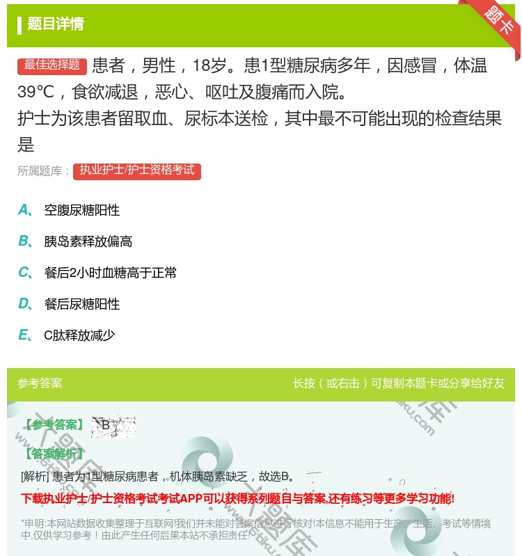 答案:患者男性18岁患1型糖尿病多年因感冒体温39℃食欲减退恶心呕...