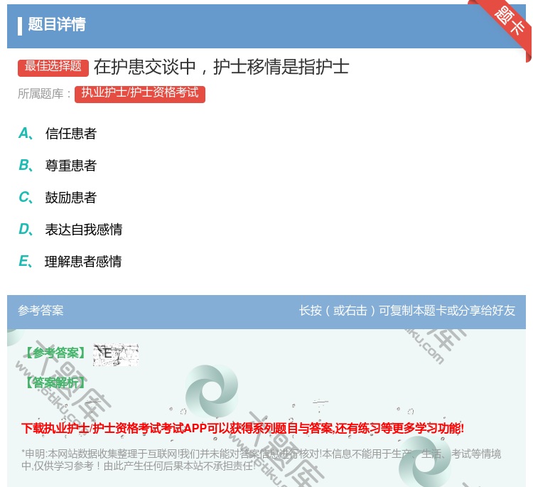 答案:在护患交谈中护士移情是指护士...