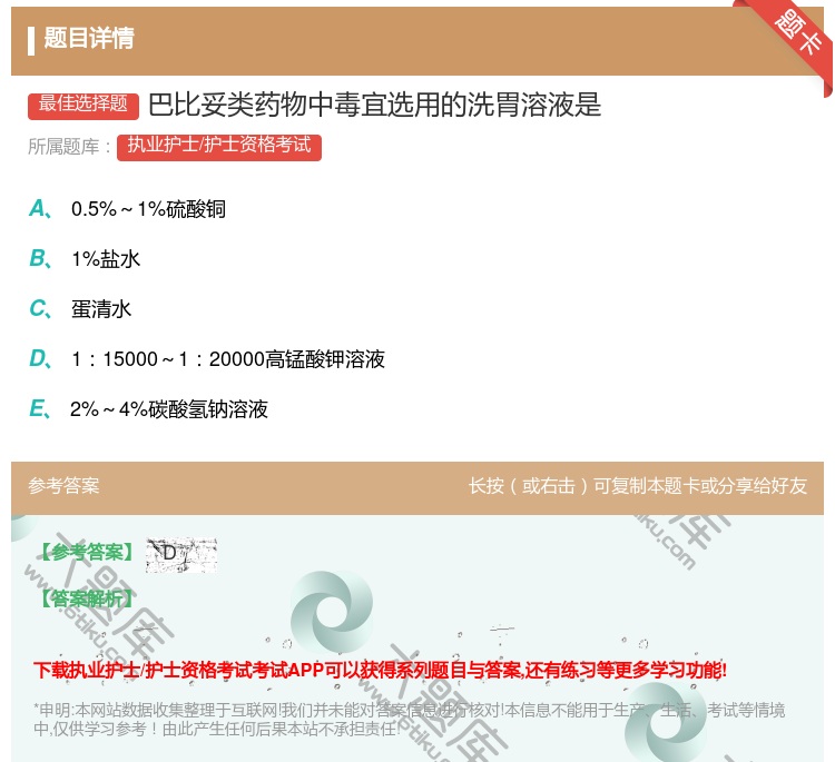 答案:巴比妥类药物中毒宜选用的洗胃溶液是...