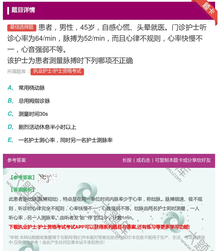 答案:患者男性45岁自感心慌头晕就医门诊护士听诊心率为64/min...