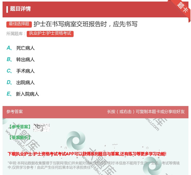 答案:护士在书写病室交班报告时应先书写...