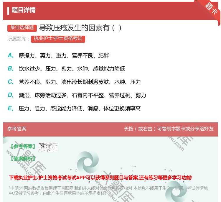 答案:导致压疮发生的因素有...