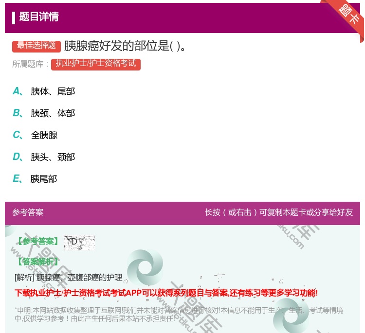 答案:胰腺癌好发的部位是...