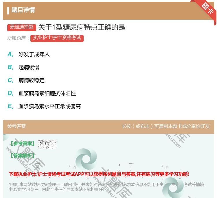 答案:关于1型糖尿病特点正确的是...