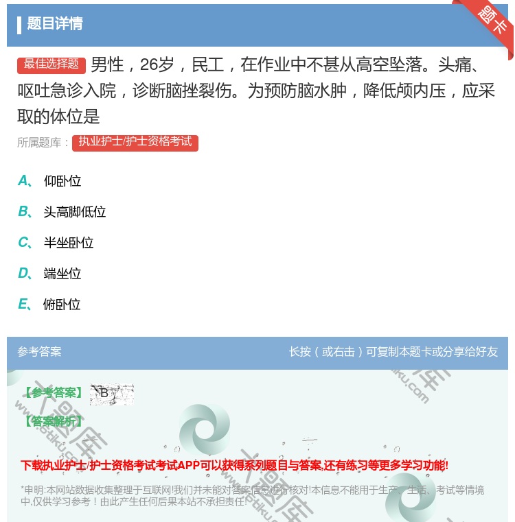 答案:男性26岁民工在作业中不甚从高空坠落头痛呕吐急诊入院诊断脑挫...