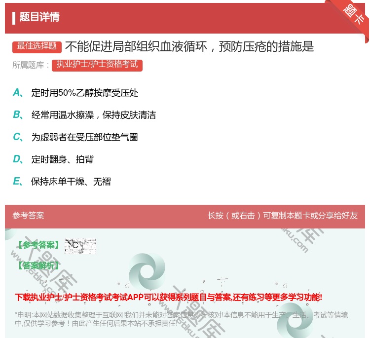 答案:不能促进局部组织血液循环预防压疮的措施是...