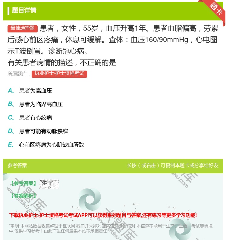 答案:患者女性55岁血压升高1年患者血脂偏高劳累后感心前区疼痛休息...