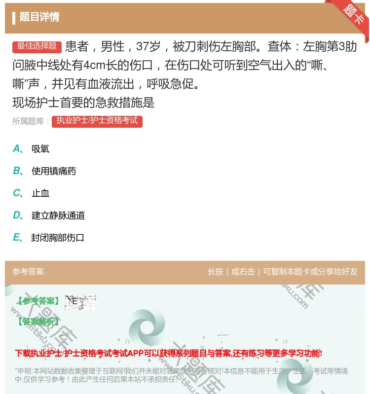 答案:患者男性37岁被刀刺伤左胸部查体左胸第3肋问腋中线处有4cm...