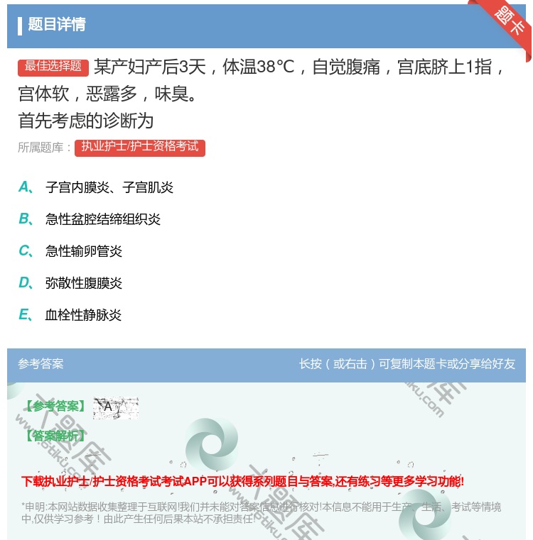答案:某产妇产后3天体温38℃自觉腹痛宫底脐上1指宫体软恶露多味臭...