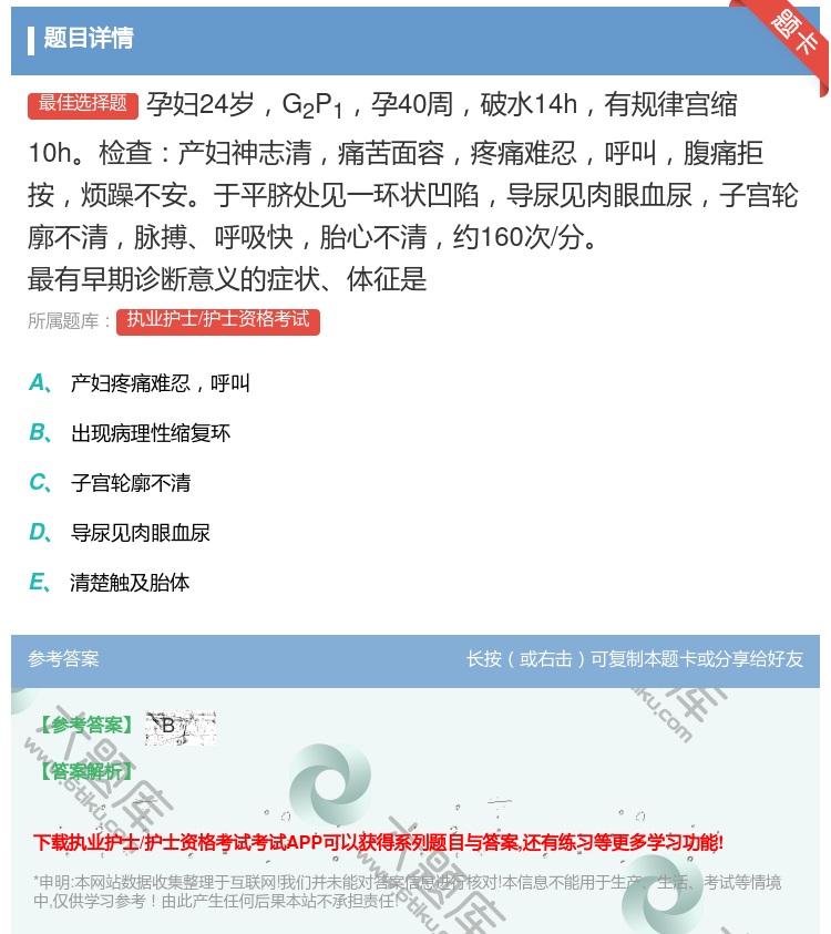 答案:孕妇24岁G2P1孕40周破水14h有规律宫缩10h检查产妇...