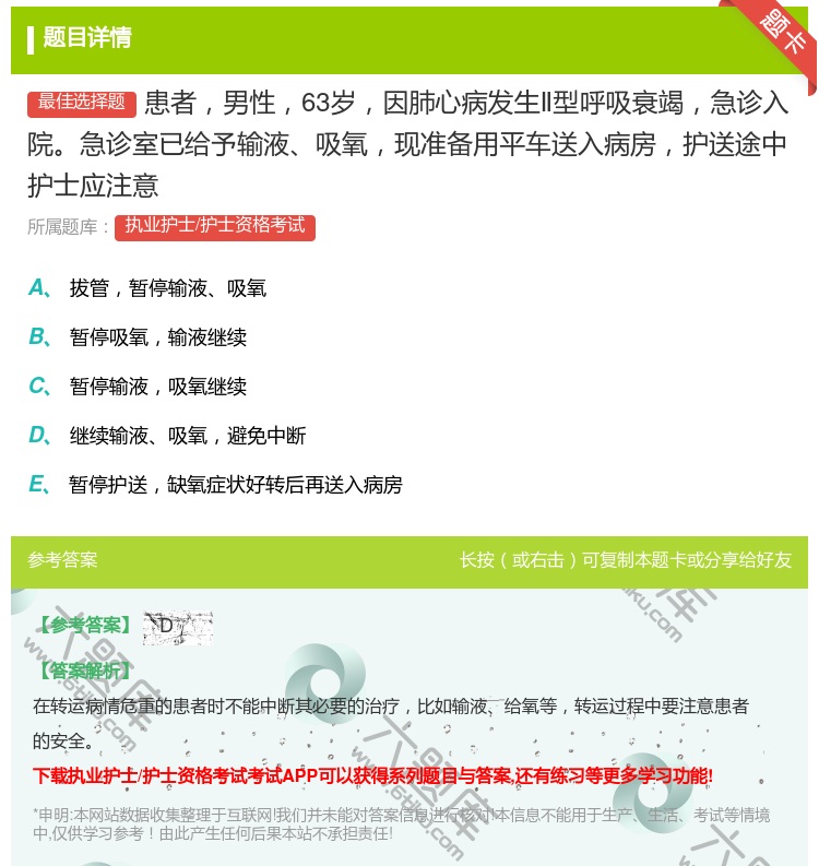 答案:患者男性63岁因肺心病发生Ⅱ型呼吸衰竭急诊入院急诊室已给予输...