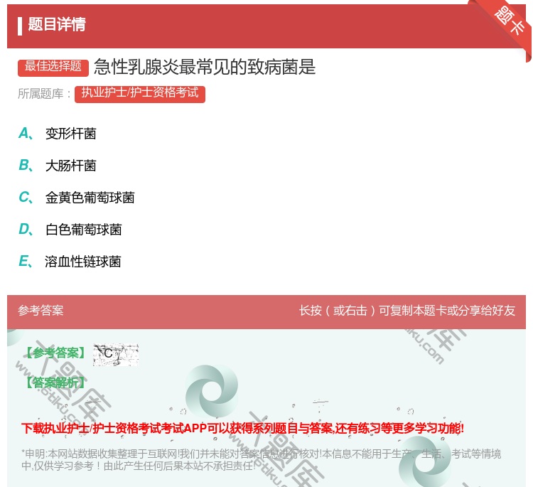 答案:急性乳腺炎最常见的致病菌是...