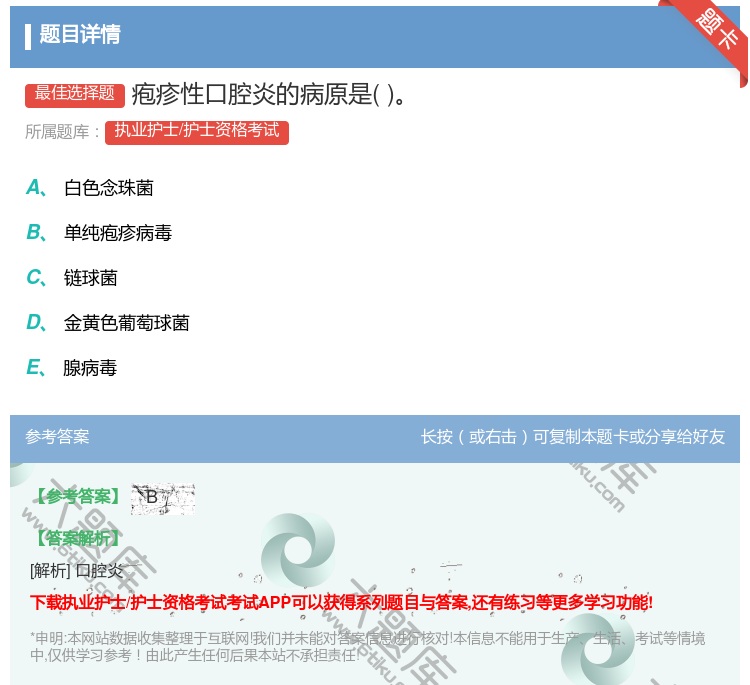 答案:疱疹性口腔炎的病原是...
