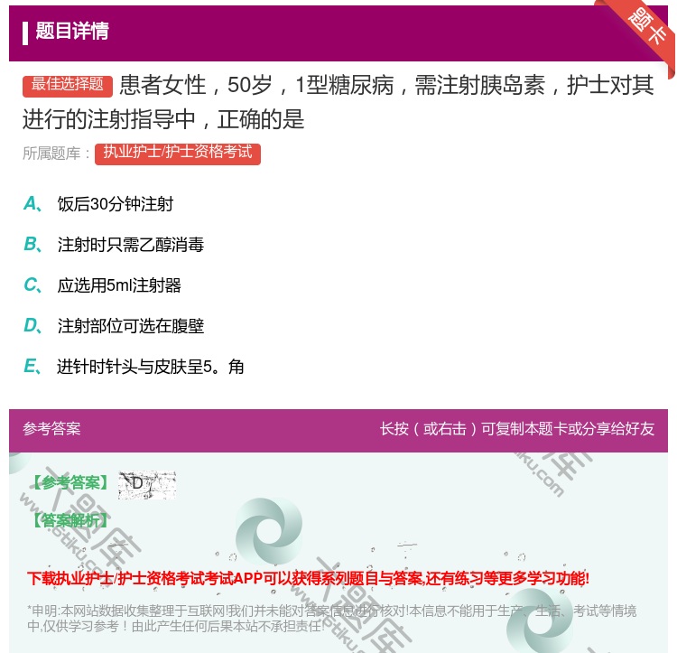 答案:患者女性50岁1型糖尿病需注射胰岛素护士对其进行的注射指导中...