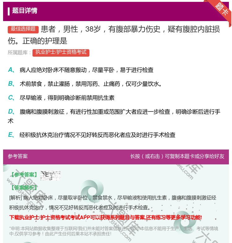 答案:患者男性38岁有腹部暴力伤史疑有腹腔内脏损伤正确的护理是...
