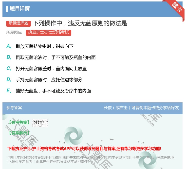 答案:下列操作中违反无菌原则的做法是...