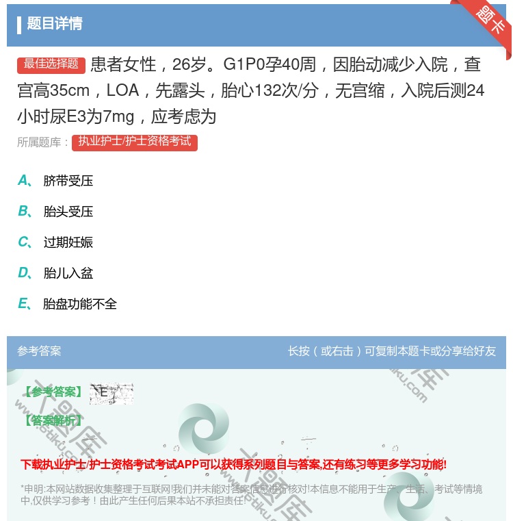 答案:患者女性26岁G1P0孕40周因胎动减少入院查宫高35cmL...