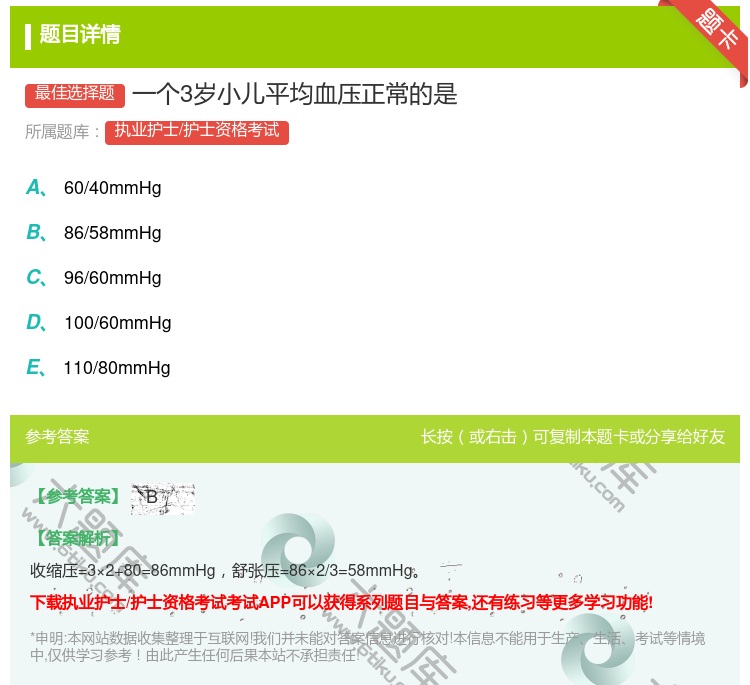 答案:一个3岁小儿平均血压正常的是...