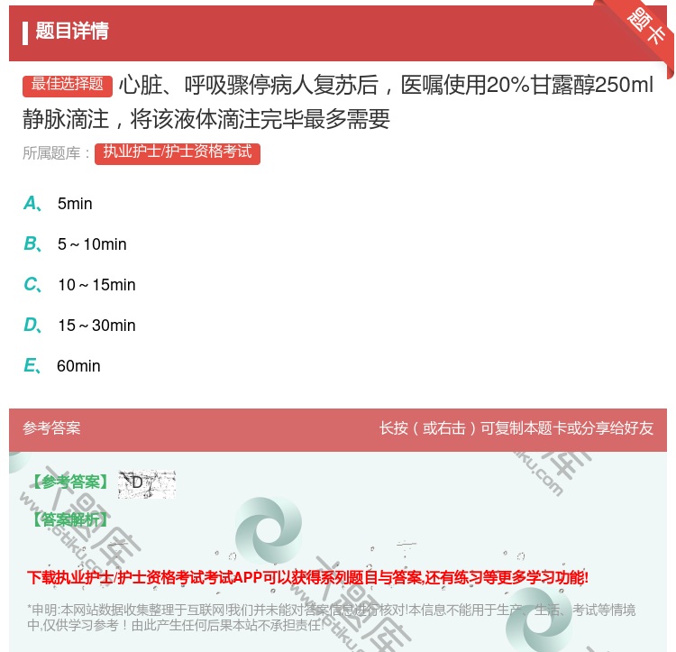 答案:心脏呼吸骤停病人复苏后医嘱使用20%甘露醇250ml静脉滴注...
